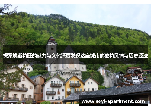 探索埃斯特旺的魅力与文化深度发现这座城市的独特风情与历史遗迹