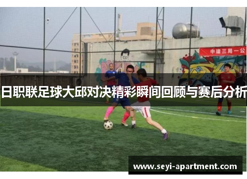 日职联足球大邱对决精彩瞬间回顾与赛后分析