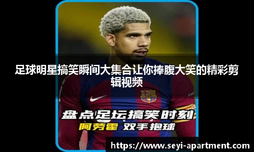 足球明星搞笑瞬间大集合让你捧腹大笑的精彩剪辑视频
