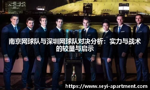 南京网球队与深圳网球队对决分析：实力与战术的较量与启示