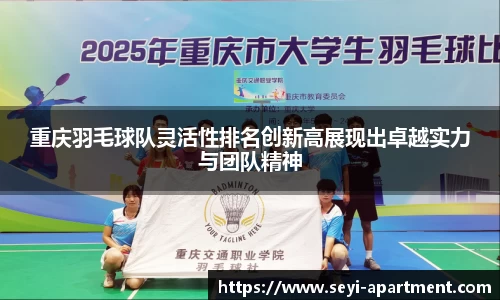 重庆羽毛球队灵活性排名创新高展现出卓越实力与团队精神
