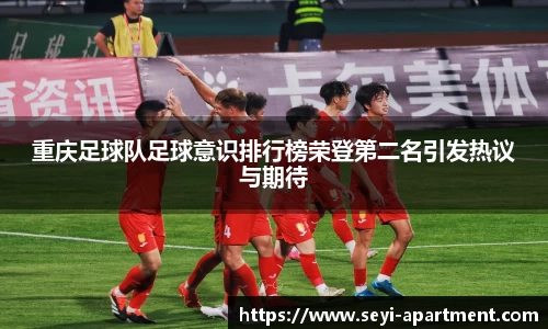 重庆足球队足球意识排行榜荣登第二名引发热议与期待