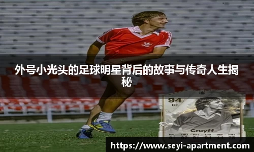 外号小光头的足球明星背后的故事与传奇人生揭秘