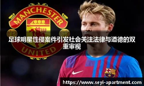 足球明星性侵案件引发社会关注法律与道德的双重审视