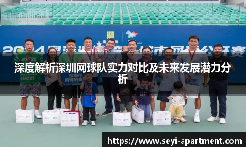 深度解析深圳网球队实力对比及未来发展潜力分析