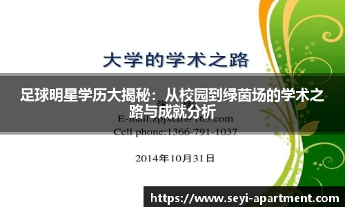 足球明星学历大揭秘：从校园到绿茵场的学术之路与成就分析