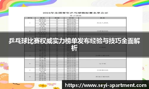 乒乓球比赛权威实力榜单发布经验与技巧全面解析