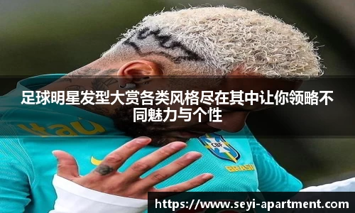 足球明星发型大赏各类风格尽在其中让你领略不同魅力与个性