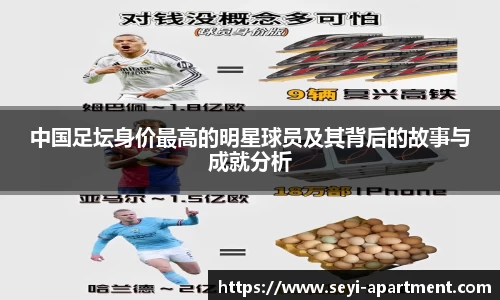 中国足坛身价最高的明星球员及其背后的故事与成就分析