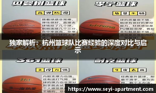 独家解析：杭州篮球队比赛经验的深度对比与启示