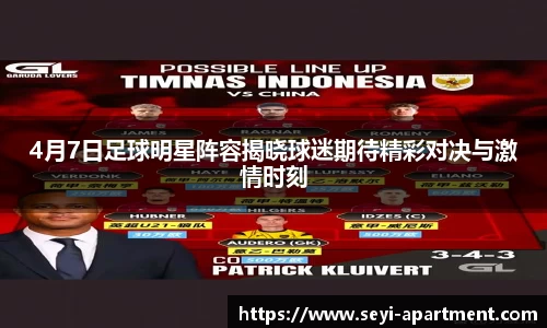 4月7日足球明星阵容揭晓球迷期待精彩对决与激情时刻