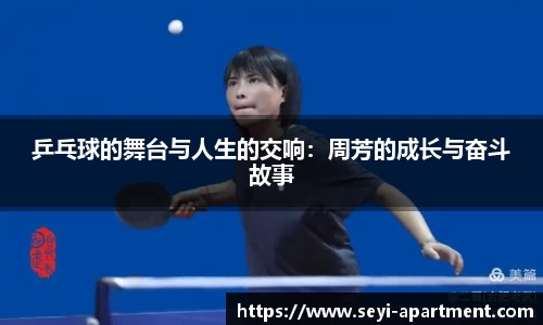 乒乓球的舞台与人生的交响：周芳的成长与奋斗故事