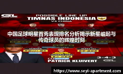 中国足球明星首秀表现排名分析揭示新星崛起与传奇球员的辉煌时刻