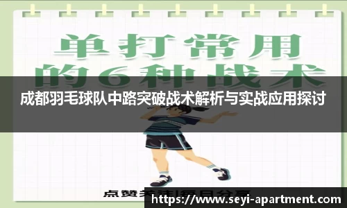 成都羽毛球队中路突破战术解析与实战应用探讨