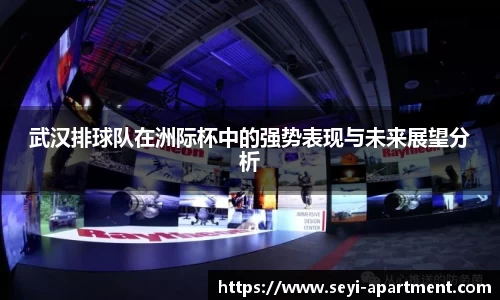 武汉排球队在洲际杯中的强势表现与未来展望分析