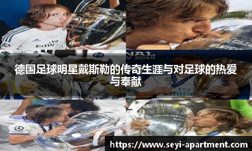 德国足球明星戴斯勒的传奇生涯与对足球的热爱与奉献