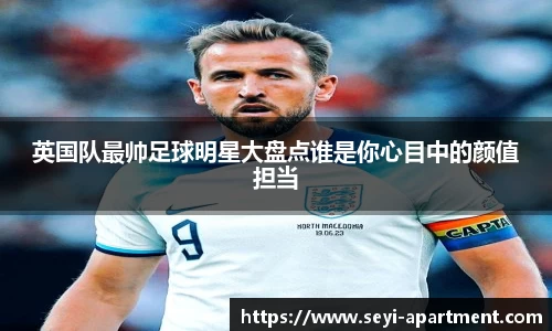 英国队最帅足球明星大盘点谁是你心目中的颜值担当