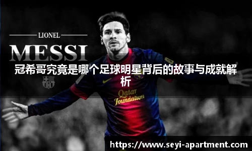 冠希哥究竟是哪个足球明星背后的故事与成就解析