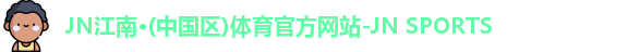 JNTY江南官方体育